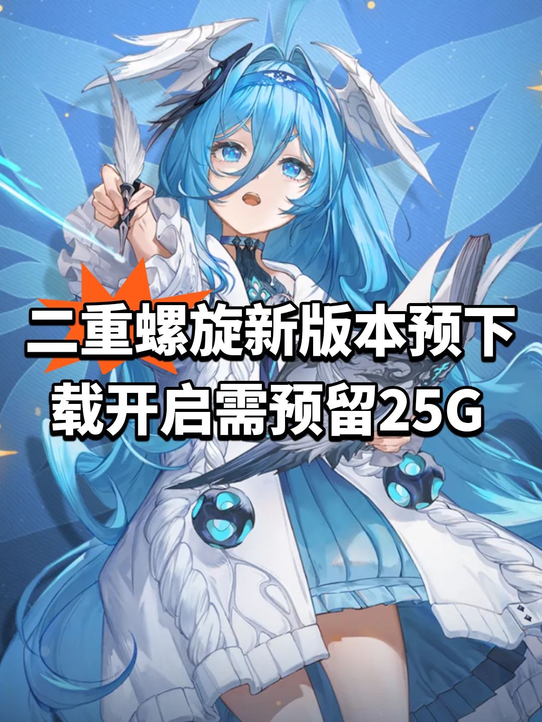 二重螺旋新版本预下载开启!需预留25G 1