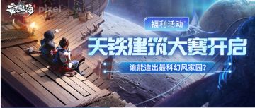 【福利活动】天铁建筑大赛开启，谁能造出最科幻风家园？