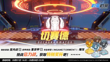 总力战预告【切赛德·室内战】