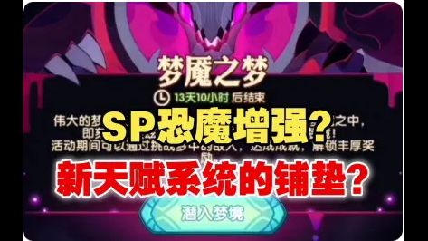 【逆崆】《剑与远征》SP恐魔增强？新天赋系统的铺垫？截图