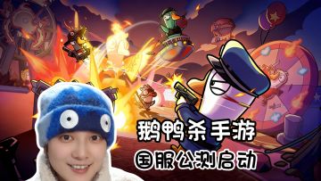 国服登场！不需要加速器也能畅玩《鹅鸭杀》手游版