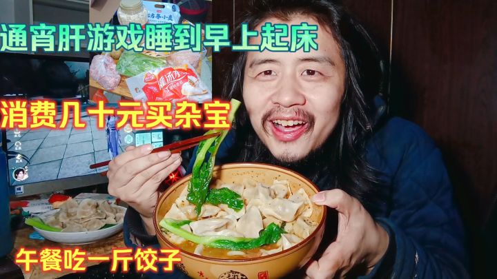 宅男通宵肝游戏睡到早上起床,消费几十元买杂宝,午餐吃一斤饺子截图
