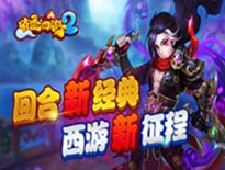 逍遥西游2正版回合大作,回顾经典,致敬达叔截图