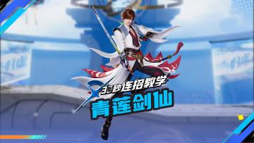 【30S连招教学】青莲剑仙-李白