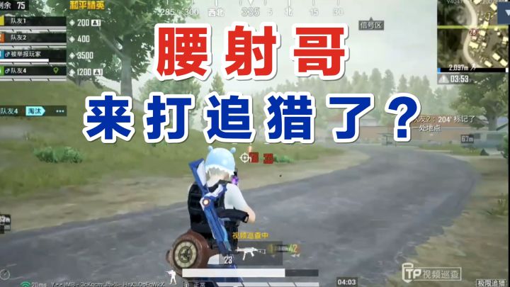 秦贵判案:极限追猎里也有腰射哥?这还让人怎么玩,必须严查!截图