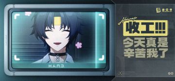 浅羽悠真收工！今天真是辛苦我了~