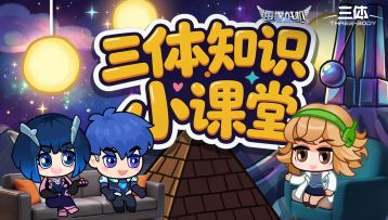 雷霆战机|三体知识小课堂 面壁者莉莎与执剑人罗伊