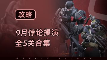 【少女前线2】9月悖论操演，全5关攻略合集