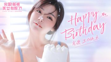 肖鹿，生日快乐！