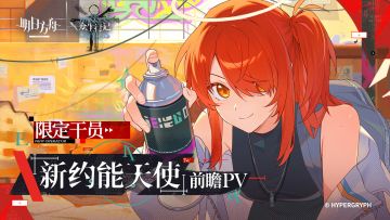 《明日方舟》限定干员「新约能天使」前瞻pv