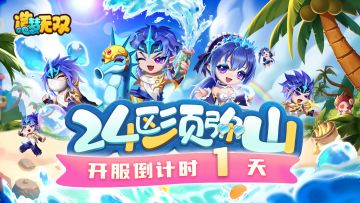 【24区须弥山】开服倒计时1天，世界祝语送元宝！