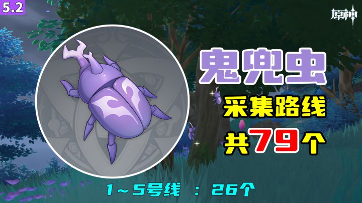 【原神】鬼兜虫采集路线(79个),1~5号线 :26个截图