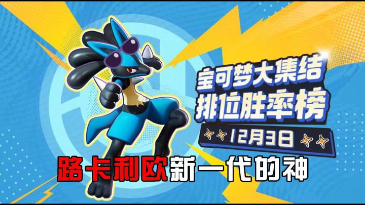 12月3号胜率榜单来了 看看你喜欢的宝可梦排第几?截图
