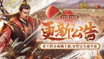 【11月14日更新】帝王积分商城上新，宋哲宗天命开放