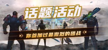 【参与有奖】你参加过最激烈的团战