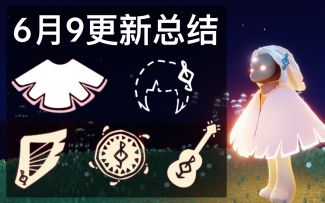 【6.9更新总结】
