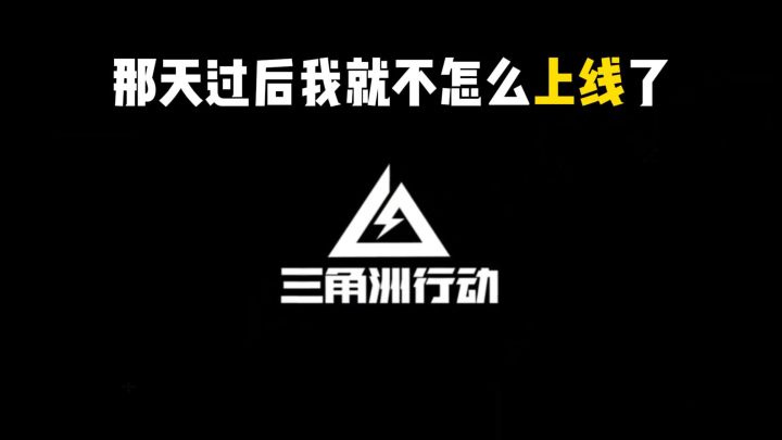 那天过后我就不怎么上线了截图