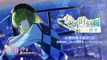 专属时刻·沙菲[夏夜灯光]·招募预告