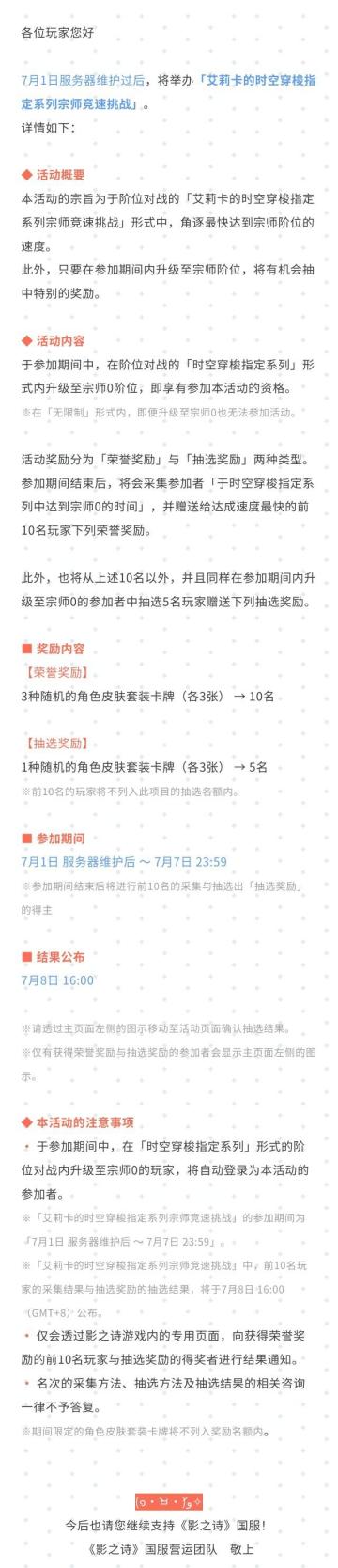 艾莉卡的时空穿梭指定系列宗师竞速挑战
#影之诗