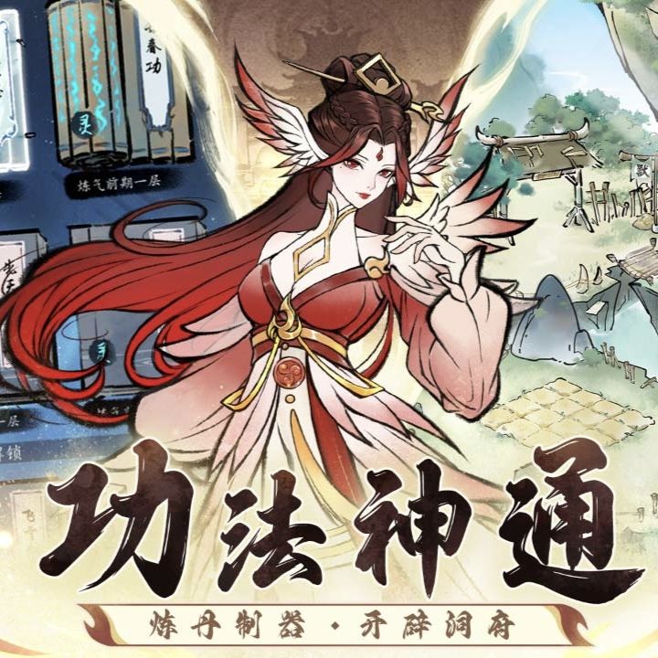 🔥水墨风修仙游戏,快来开启你的修仙之旅🔥 2