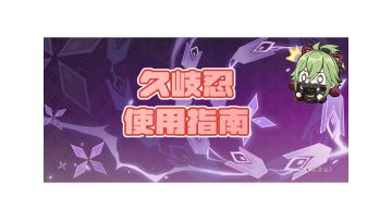 久岐忍使用指南