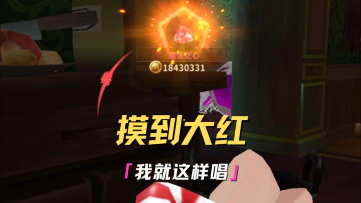 什么?你怎么知道我出魔法之心了!截图