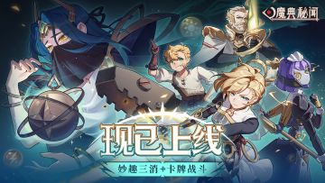 《魔典秘闻》今日正式上线，一起前往魔法世界打怪闯关吧！