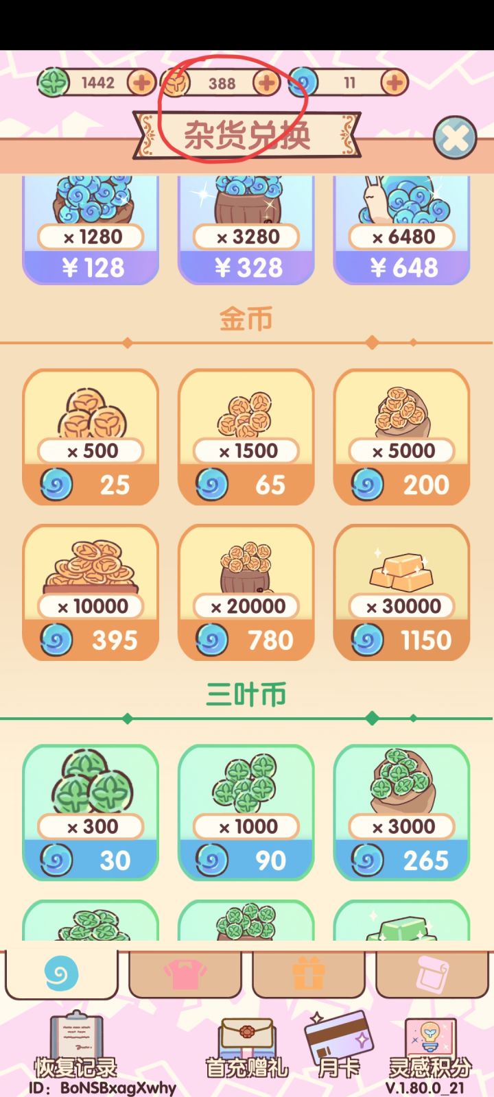 感觉游戏里的金币很难获得，不够买家具，建议让窝壳币金币等币可以互相等价交换，不要只能窝壳币换金币#我的休闲时光截图