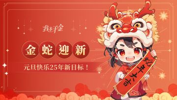 【已开奖】【元旦活动】祥龙辞岁，金蛇迎新，建立新目标！