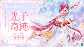 【皮肤展示】虫师全新奇迹魔法使系列皮肤「光予奇迹」