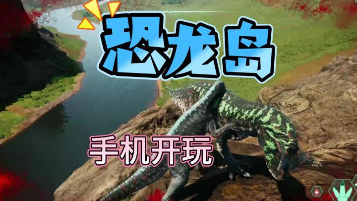 恐龙岛手机版教程,体验刺激史前世界截图
