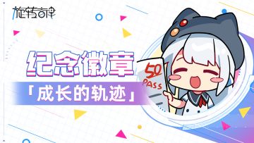 【V2.19】玩家有奖问卷调查奖励徽章发放