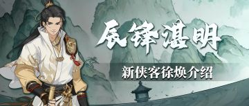 【汉家江湖】新侠客前瞻丨「徐焕」入队——心无旁骛，剑光朗澄