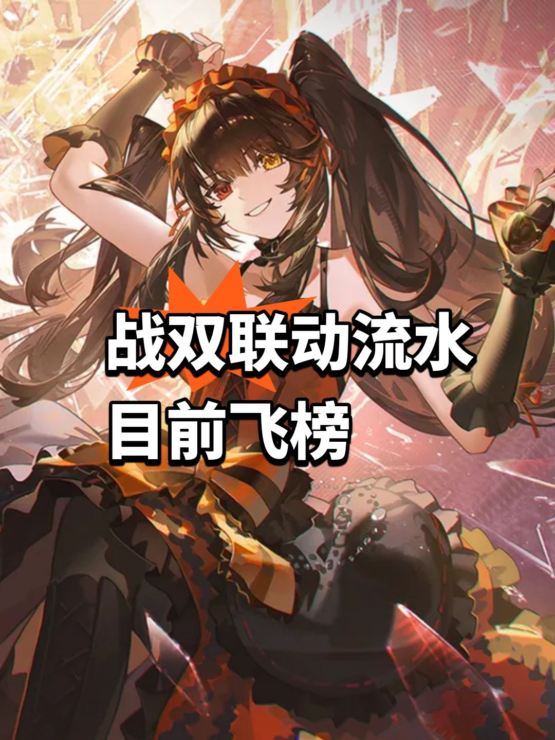 战双约会联动流水,目前已飞榜 1