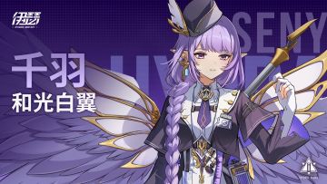 【异格者技能演示】和光白翼·千羽