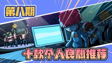 《十款良心推荐》第八期：电竞模拟类经典代表，全华班梦想目前只能在这里完成#TapTap游戏轻赏#