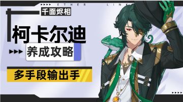 【伊瑟】柯卡尔迪养成攻略