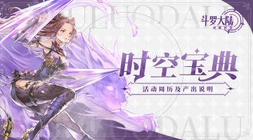 时空宝典丨冒险攻略第一弹：活动周历及产出说明！