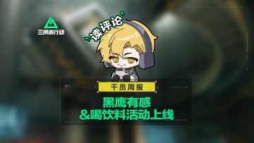【干员周报】黑鹰有感&喝饮料活动上线！