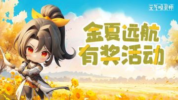 【内有抽奖】酷暑依旧！参与活动抽消暑福利！