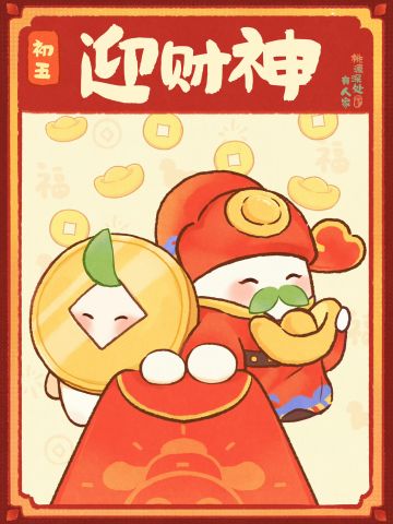 萝来拜年丨迎财神篇