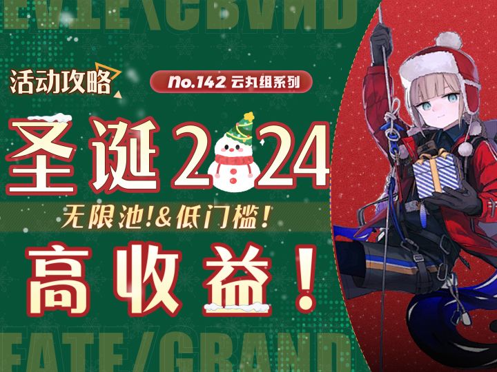 【FGO】圣诞2024活动攻略＋一图流截图