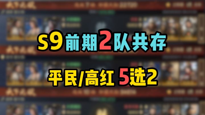 S9前期2队共存,资源州接战——平民高红5队推荐截图