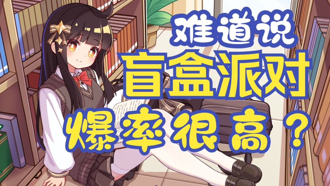 盲盒派对抽卡机制揭秘之概率（图文版）截图