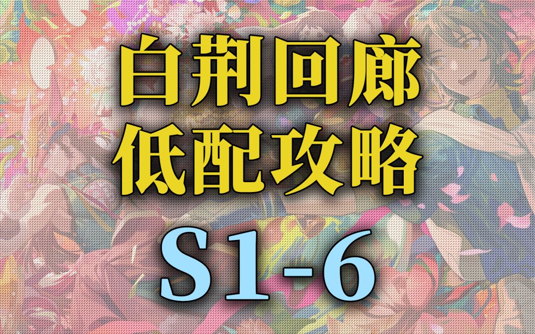 【白荆回廊】公测 主线关卡低配攻略S1-6截图