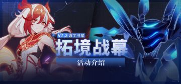 【资讯】拓境战幕丨全新活动玩法说明