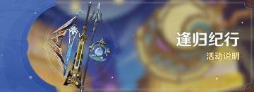「逢归纪行」活动说明