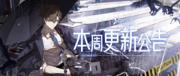 全新沉浸推理综艺上线，最强艺人花旦角逐，本周更新公告一览！