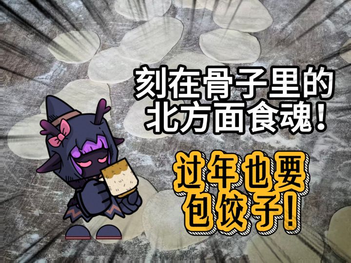 真的！北方人过年真吃饺子截图