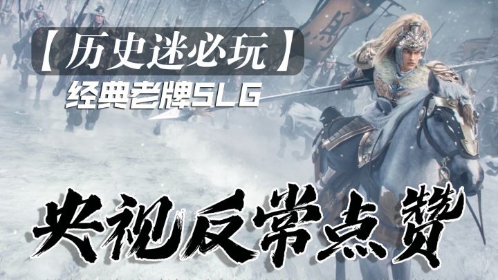 【历史迷必玩】央视反常点赞,明星自来水宣传,国产宝藏游戏!截图
